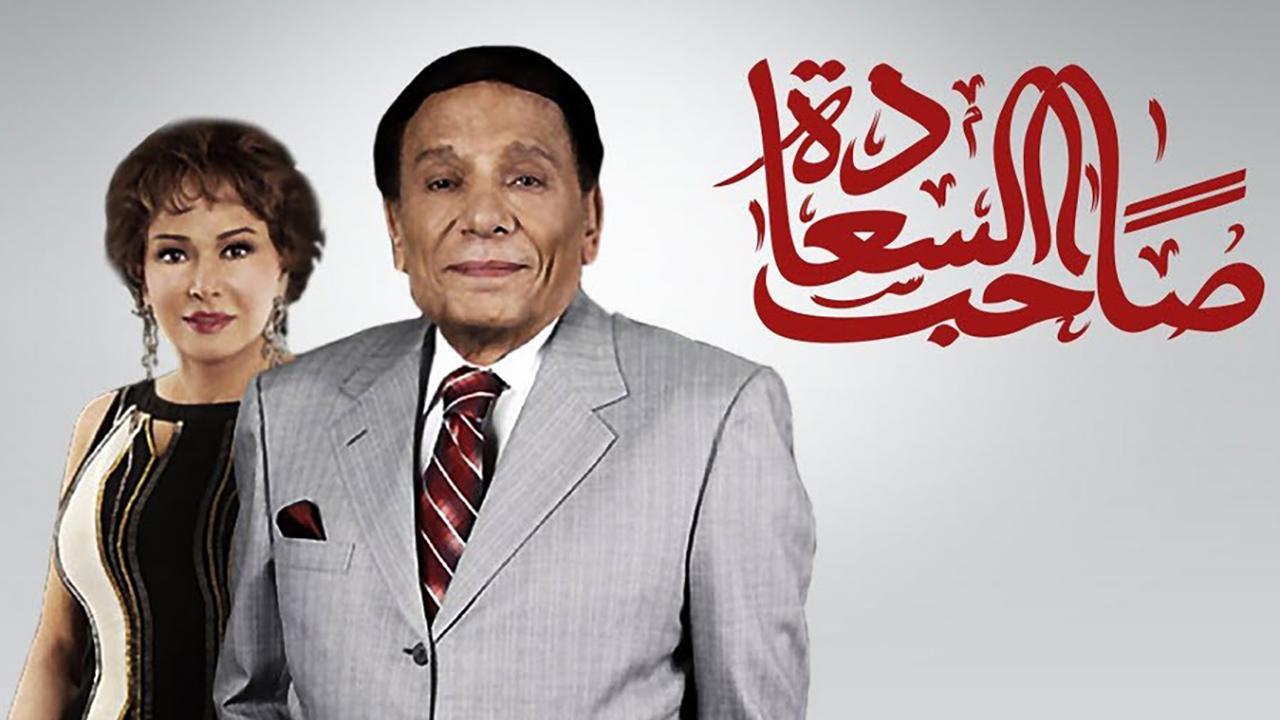 مسلسل صاحب السعادة الحلقة 1 الأولى
