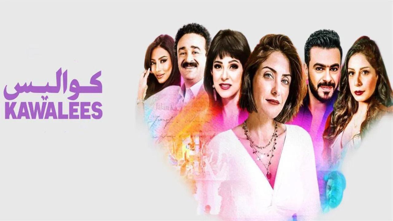 مسلسل كواليس الحلقة 1 الأولى