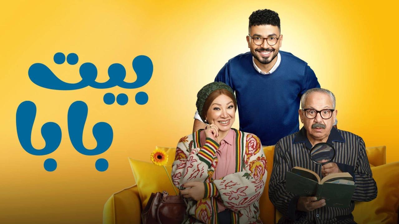 مسلسل بيت بابا الحلقة 17 السابعة عشر