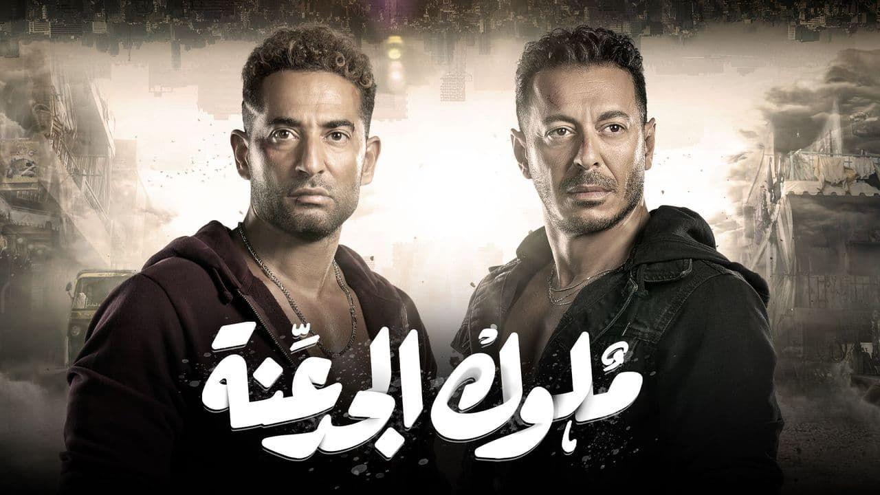 مسلسل ملوك الجدعنة الحلقة 1 الأولى