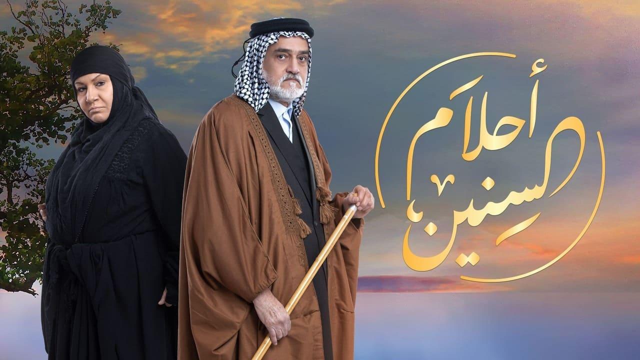 مسلسل أحلام السنين الحلقة 1 الأولى