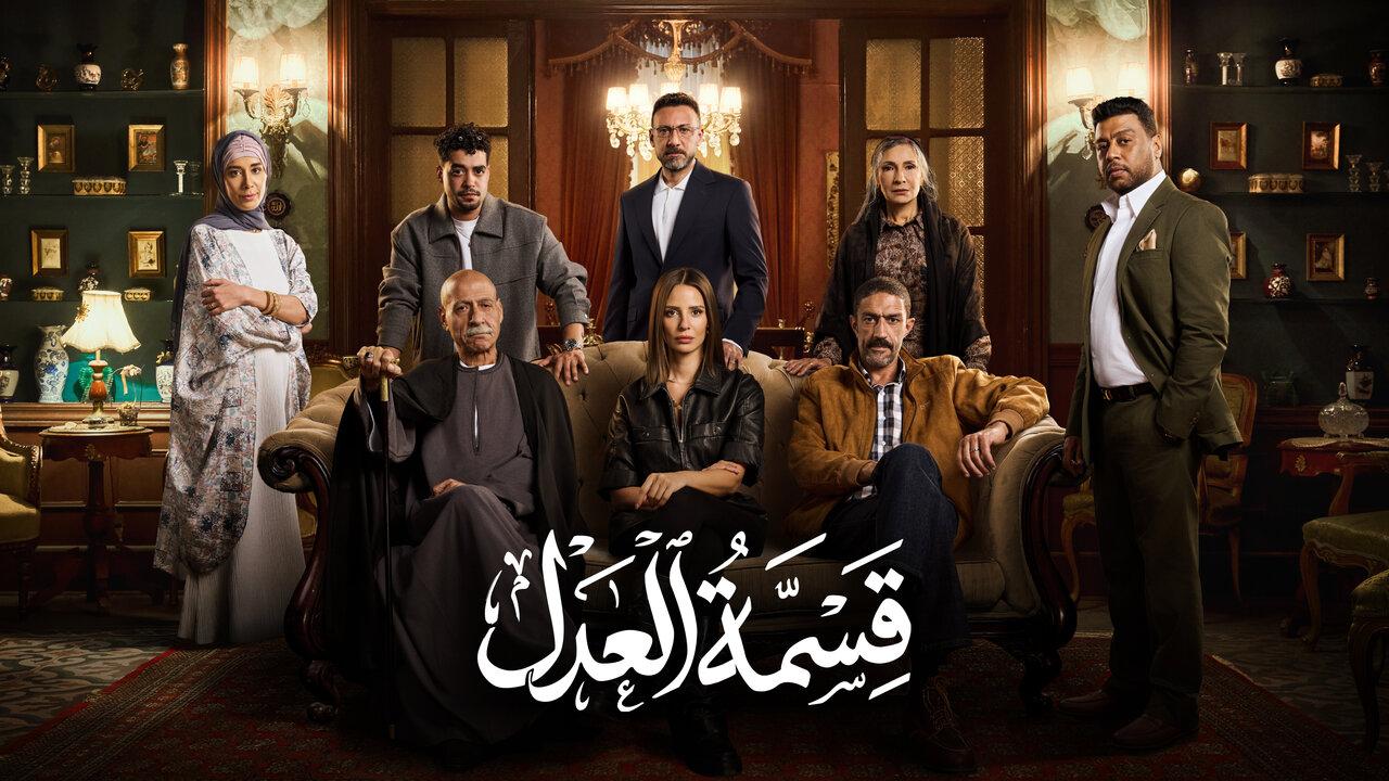 مسلسل قسمة العدل الحلقة 12 الثانية عشر