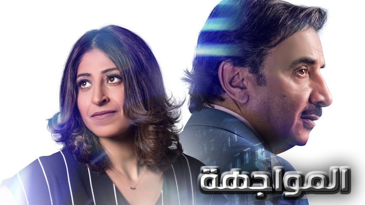 مسلسل المواجهة الحلقة 1 الأولى
