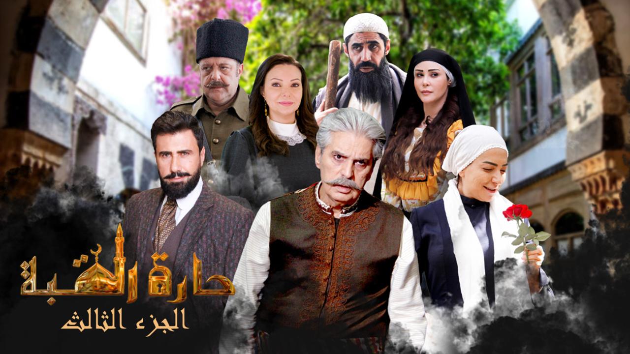 مسلسل حارة القبة 3 الحلقة 1 الأولى