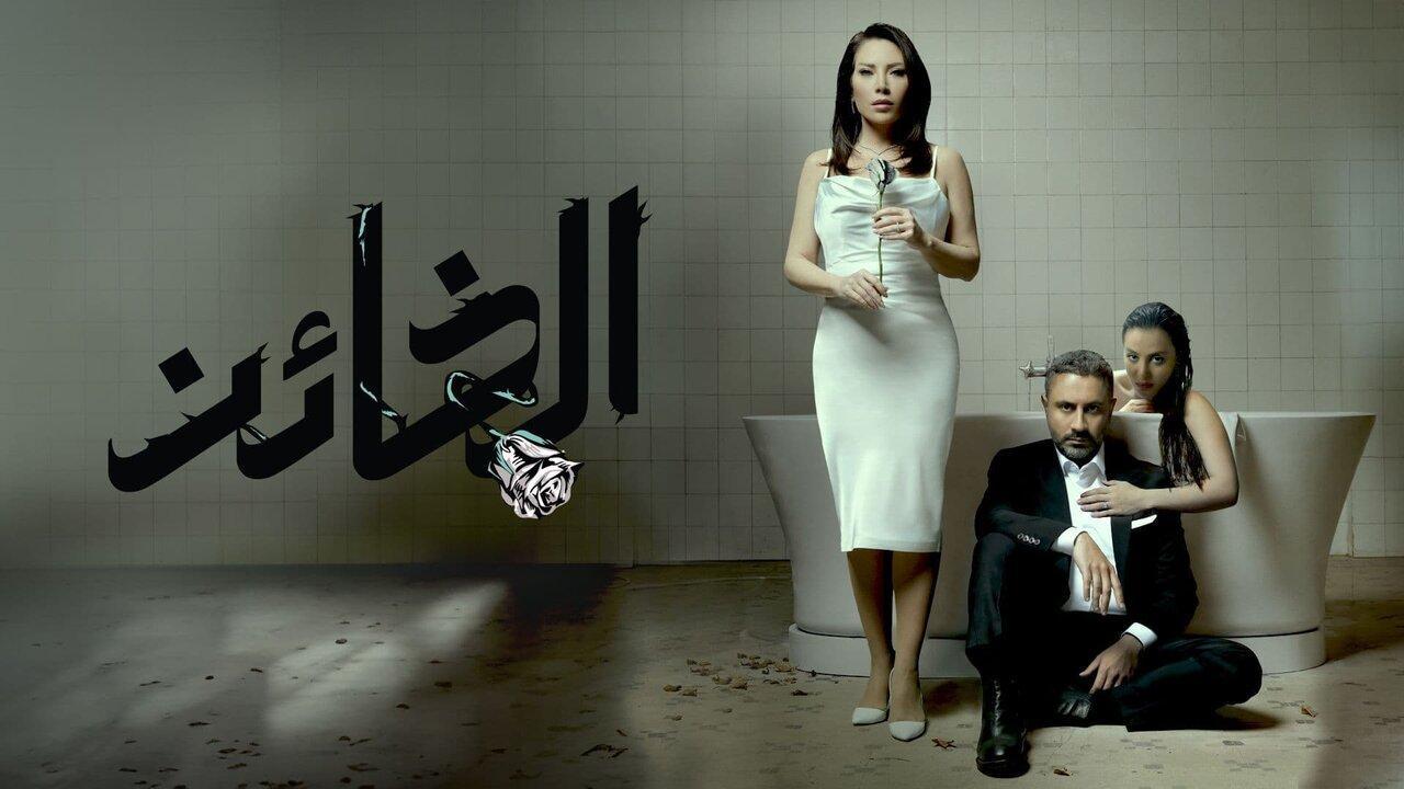 مسلسل الخائن الحلقة 1 الأولى