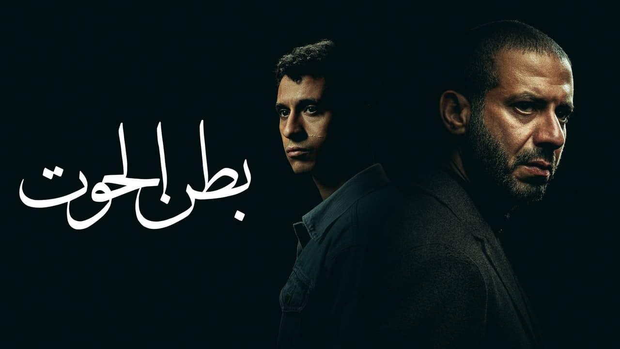 مسلسل بطن الحوت الحلقة 1 الأولى