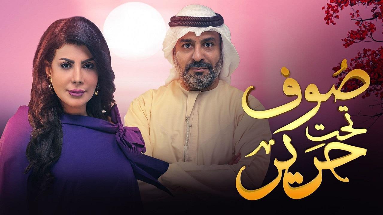 مسلسل صوف تحت حرير الحلقة 1 الأولى