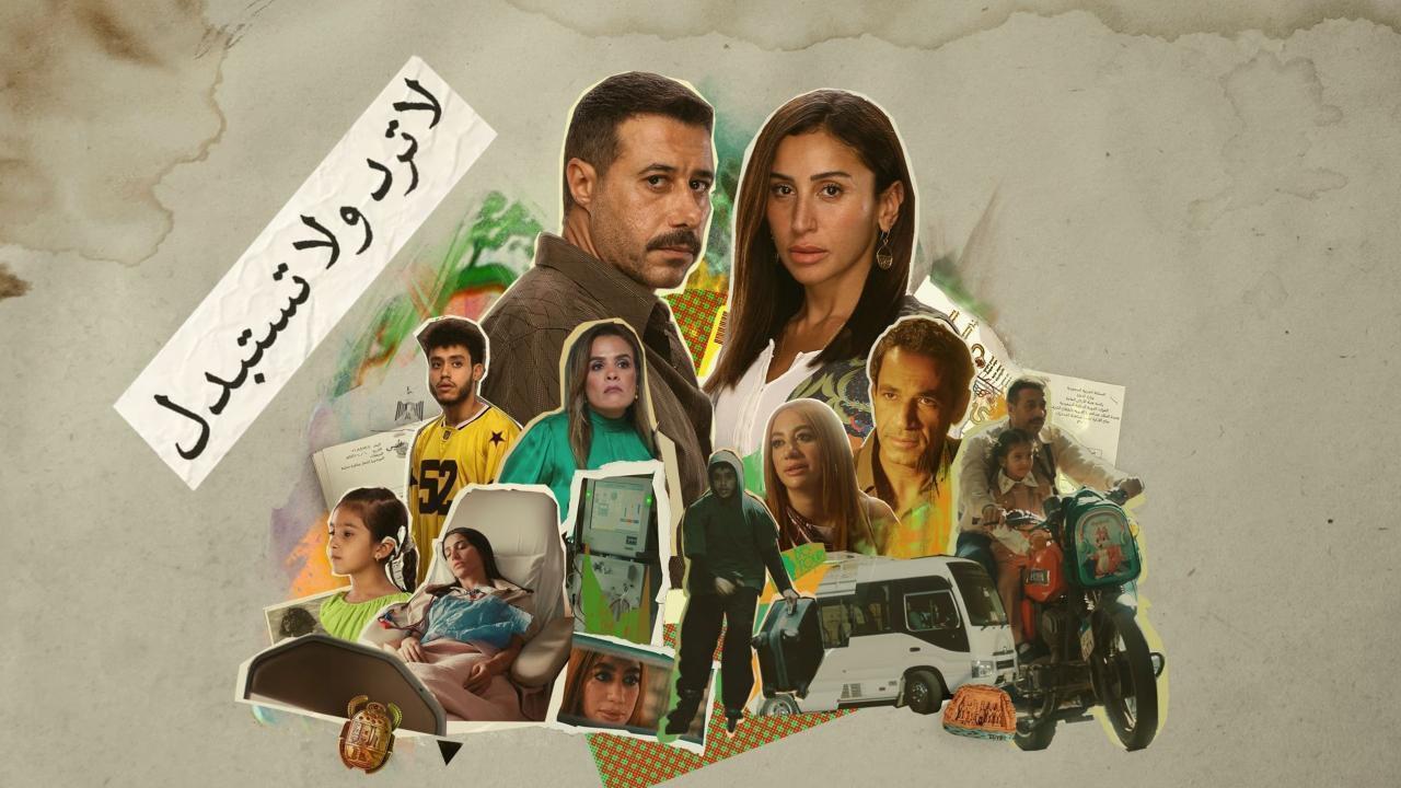مسلسل لا ترد ولا تستبدل الحلقة 1 الأولى