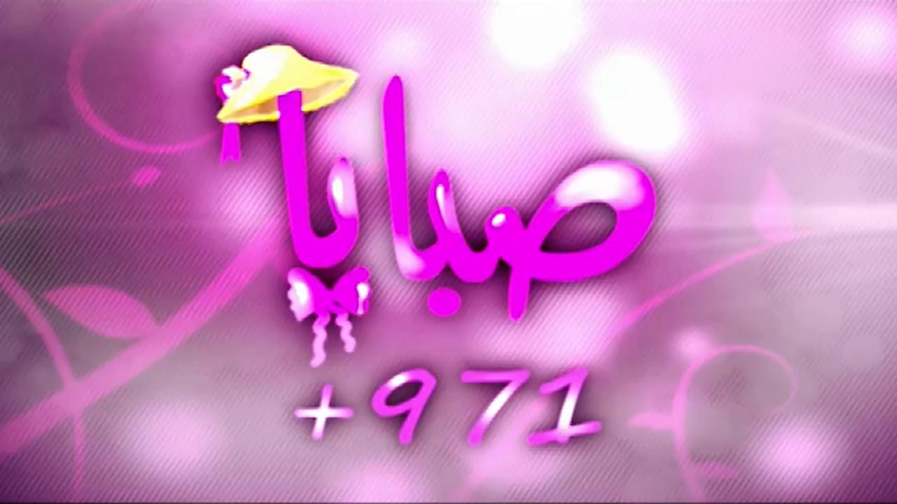 مسلسل صبايا 4 الحلقة 1 الأولى