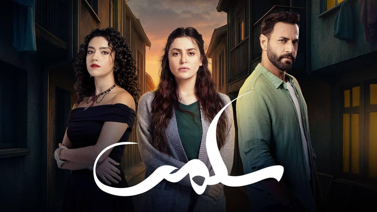 مسلسل سلمى الحلقة 1 الأولى