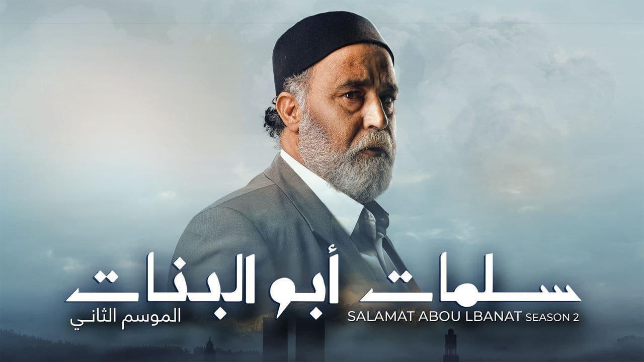 مسلسل سلمات أبو البنات 2 الحلقة 1 الأولى