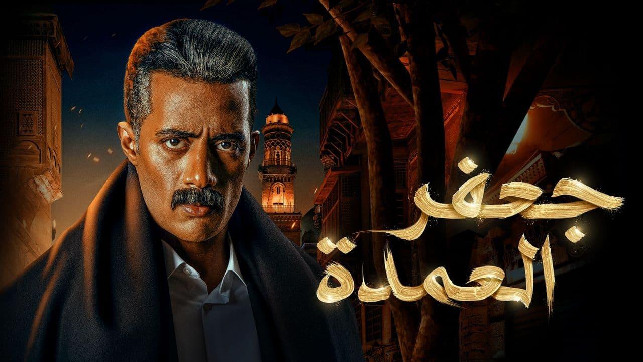 مسلسل جعفر العمدة الحلقة 1 الأولى