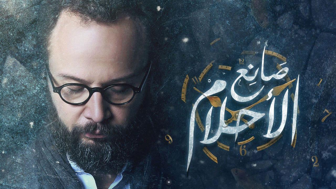 مسلسل صانع الأحلام الحلقة 1 الأولى