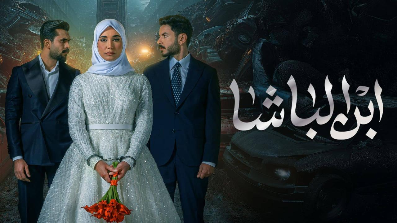 مسلسل ابن الباشا الحلقة 1 الأولى