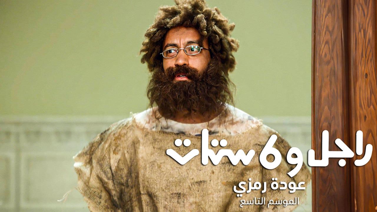 مسلسل راجل وست ستات 9 الحلقة 1 الأولى