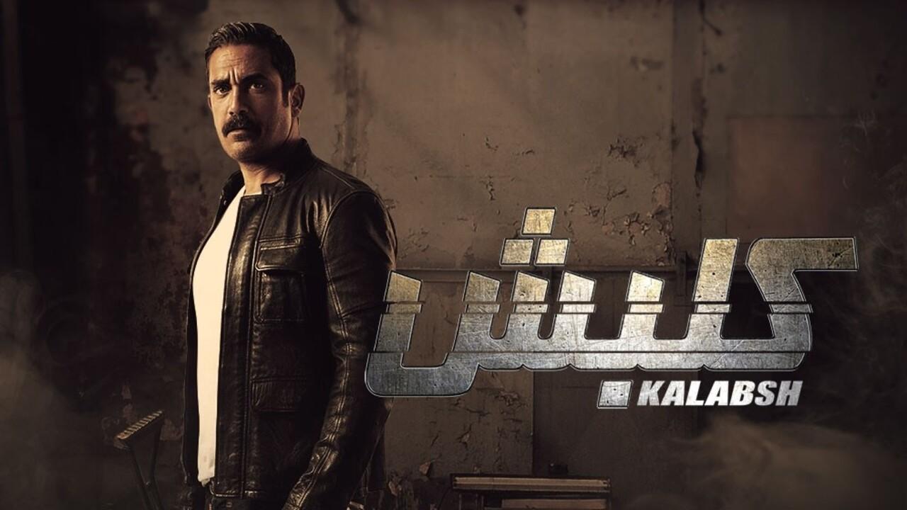 مسلسل كلبش 1 الحلقة 1 الأولى