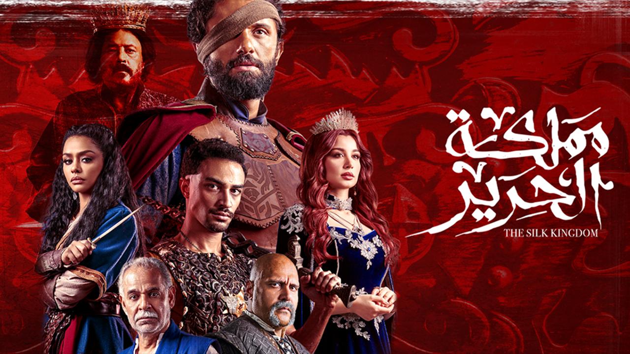 مسلسل مملكة الحرير الحلقة 1 الأولى
