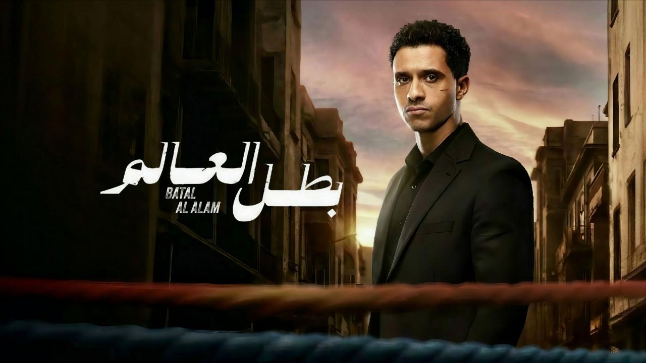 مسلسل بطل العالم الحلقة 10 (الأخيرة)