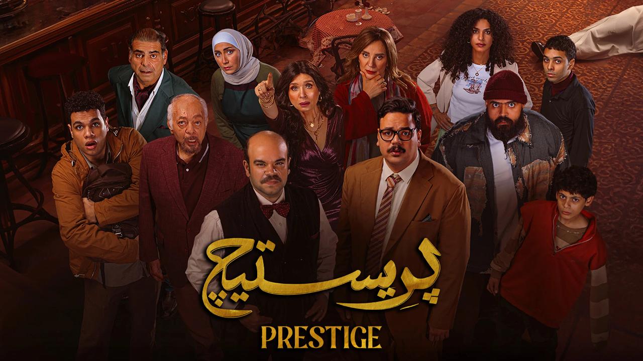 مسلسل بريستيج الحلقة 1 الأولى