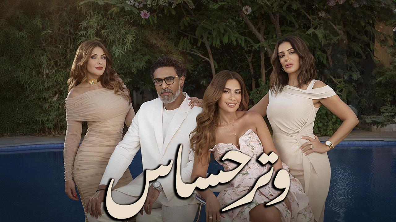 مسلسل وتر حساس 1 الحلقة 1 الأولى