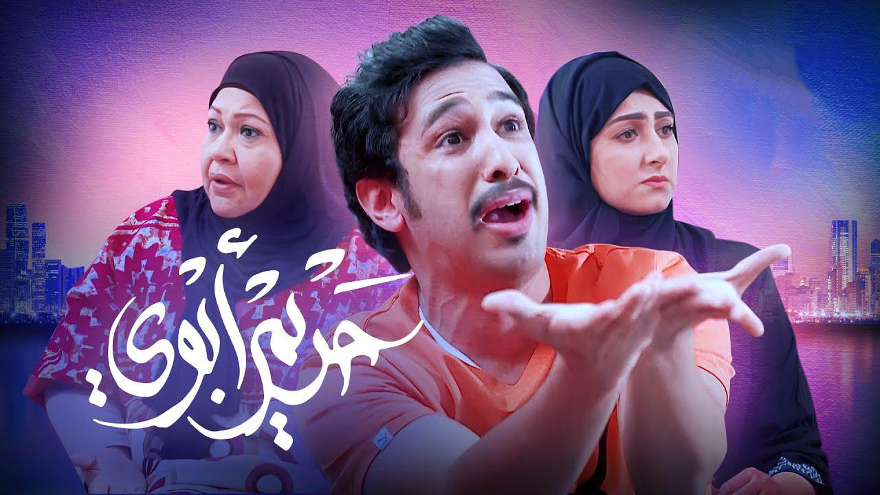 مسلسل حريم أبوي الحلقة 1 الأولى