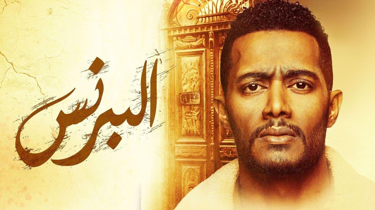 مسلسل البرنس الحلقة 1 الأولى