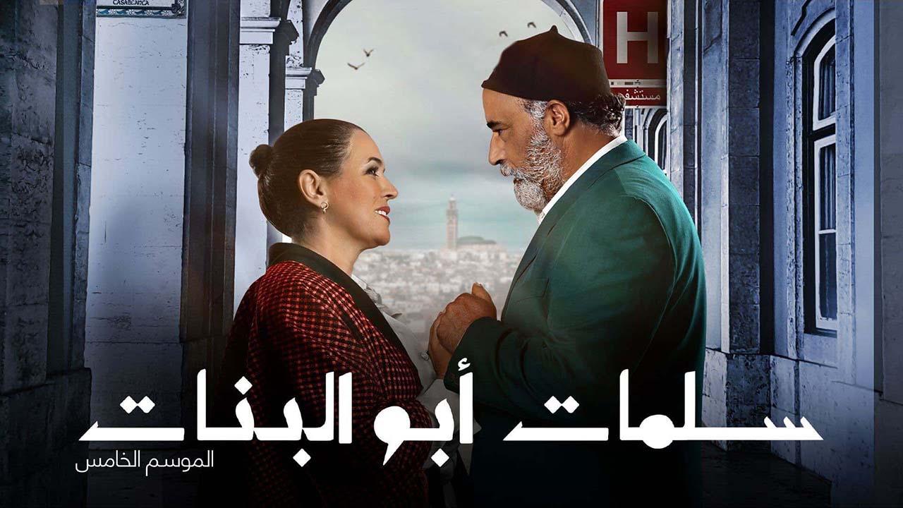 مسلسل سلمات أبو البنات 5 الحلقة 1 الأولى