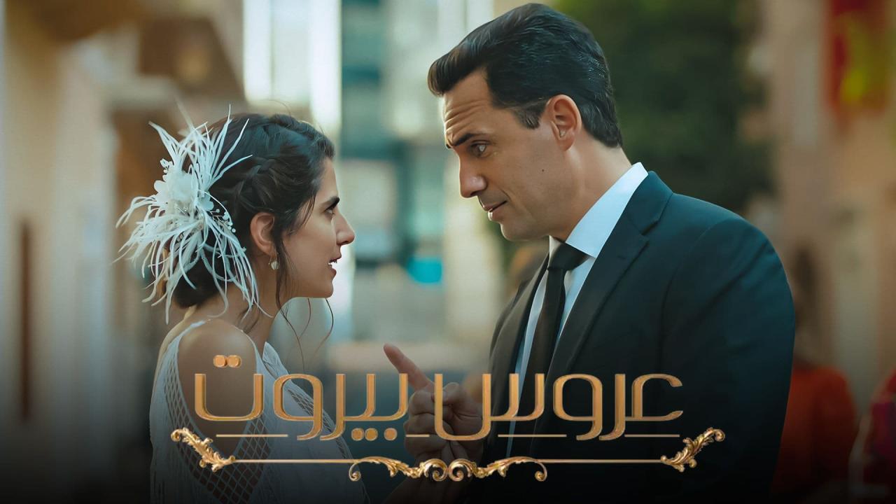 مسلسل عروس بيروت 1 الحلقة 1 الأولى