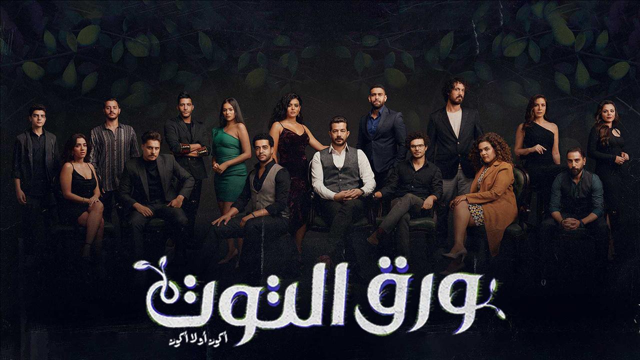 مسلسل ورق التوت الحلقة 1 الأولى