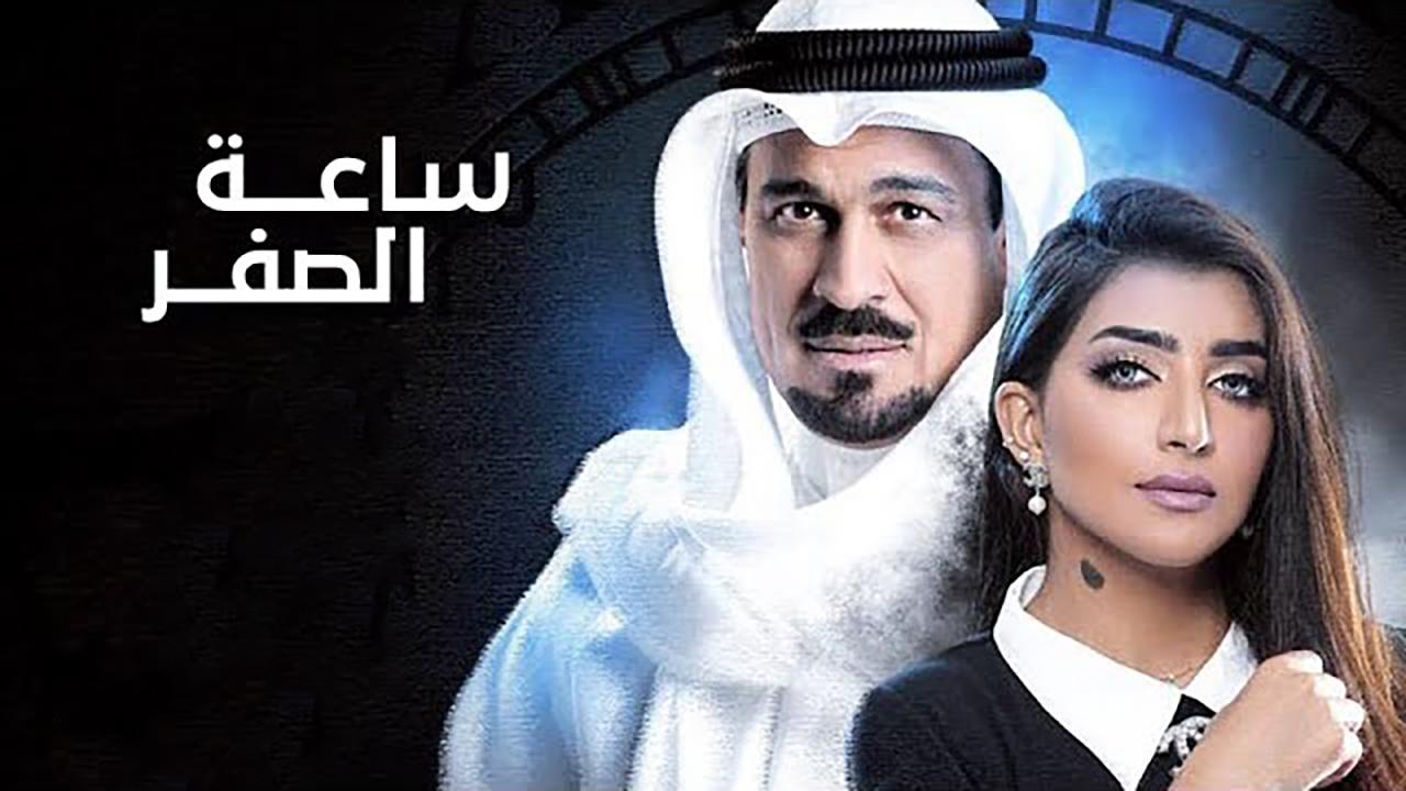 مسلسل ساعة الصفر الحلقة 1 الأولى