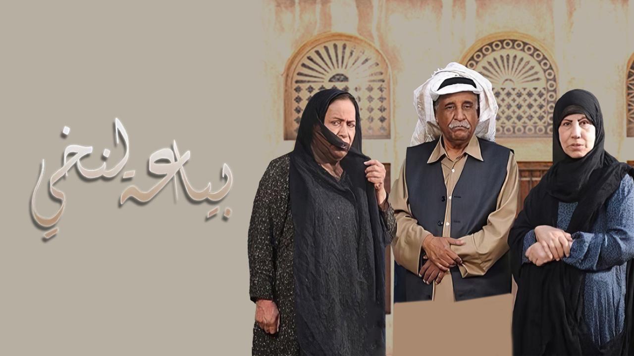 مسلسل بياعة النخى الحلقة 1 الأولى
