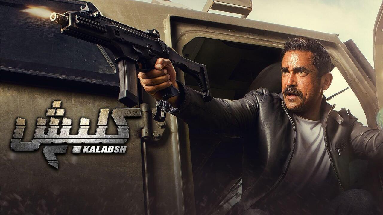 مسلسل كلبش 2 الحلقة 1 الأولى