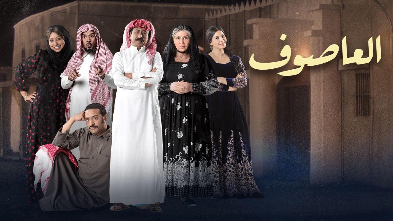 مسلسل العاصوف 1 الحلقة 1 الأولى