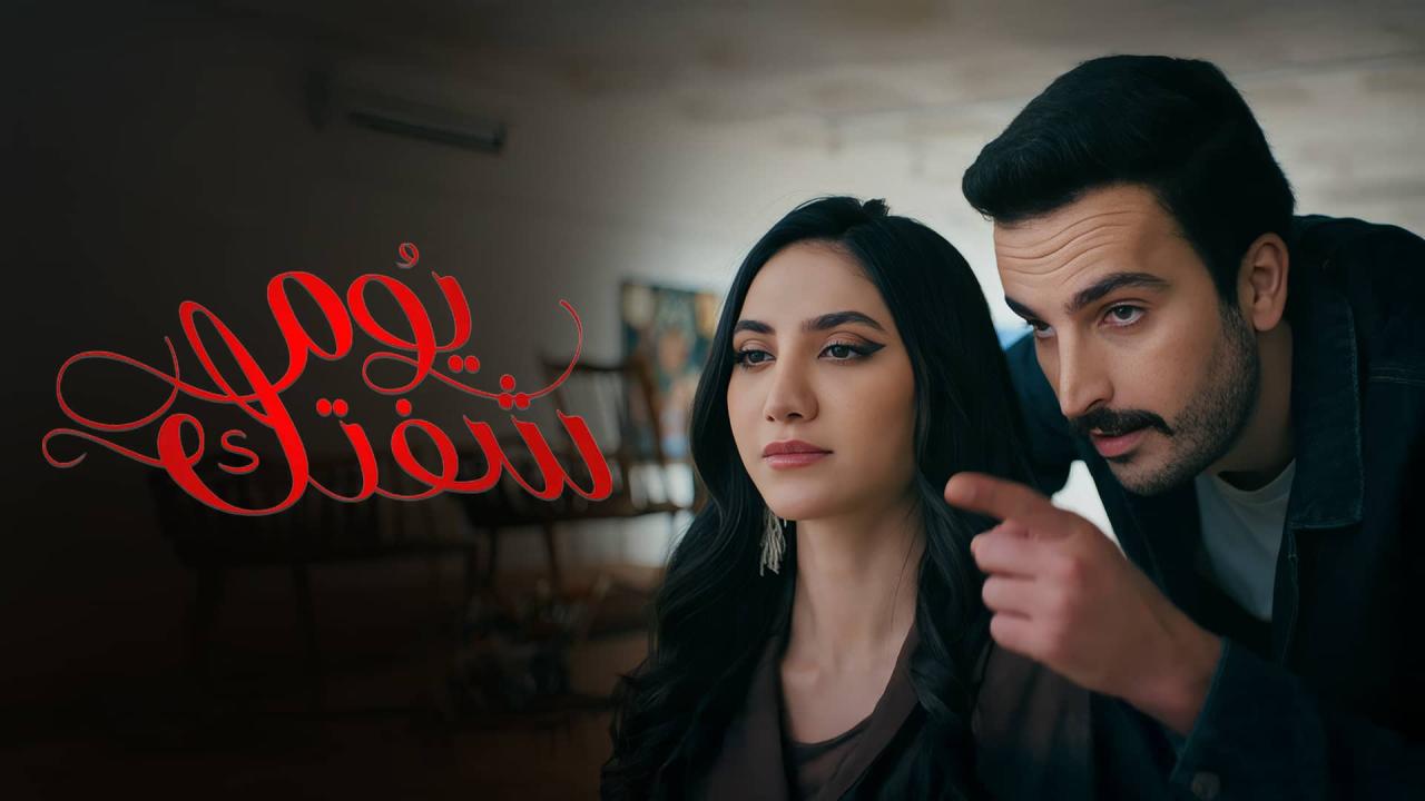 مسلسل يوم شفتك الحلقة 16 السادسة عشر