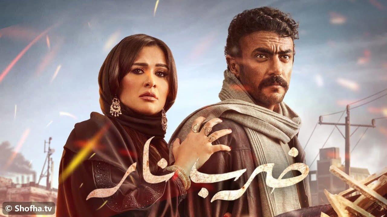مسلسل ضرب نار الحلقة 1 الأولى