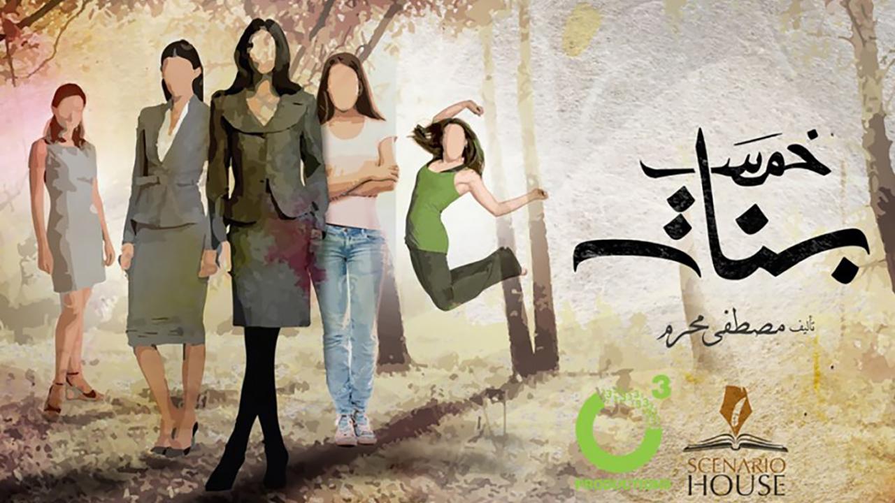 مسلسل خمس بنات الحلقة 1 الأولى