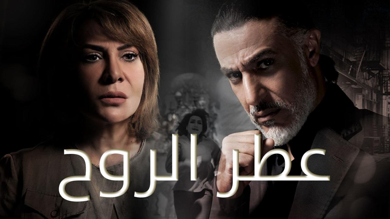 مسلسل عطر الروح الحلقة 1 الأولى