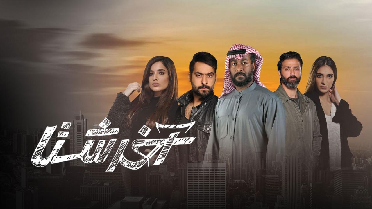 مسلسل آخر شتا الحلقة 1 الأولى