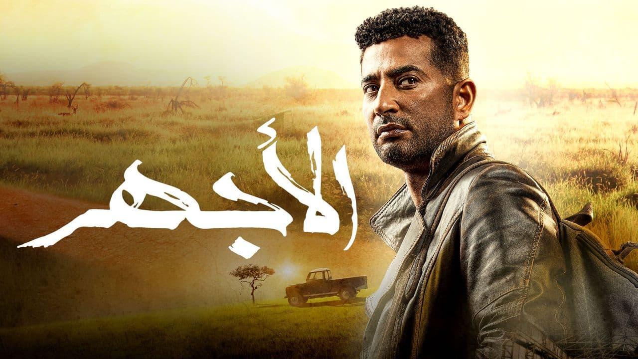 مسلسل الأجهر الحلقة 1 الأولى