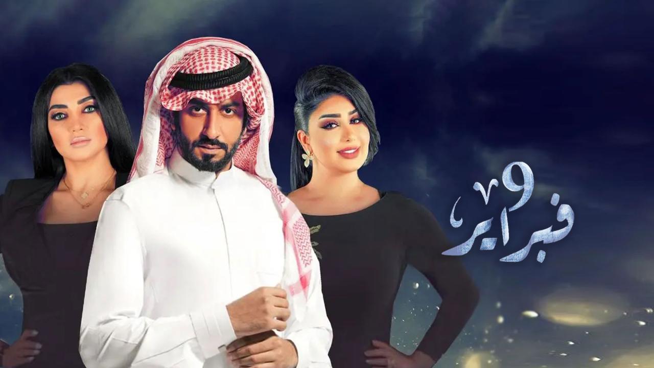 مسلسل التاسع من فبراير الحلقة 1 الأولى