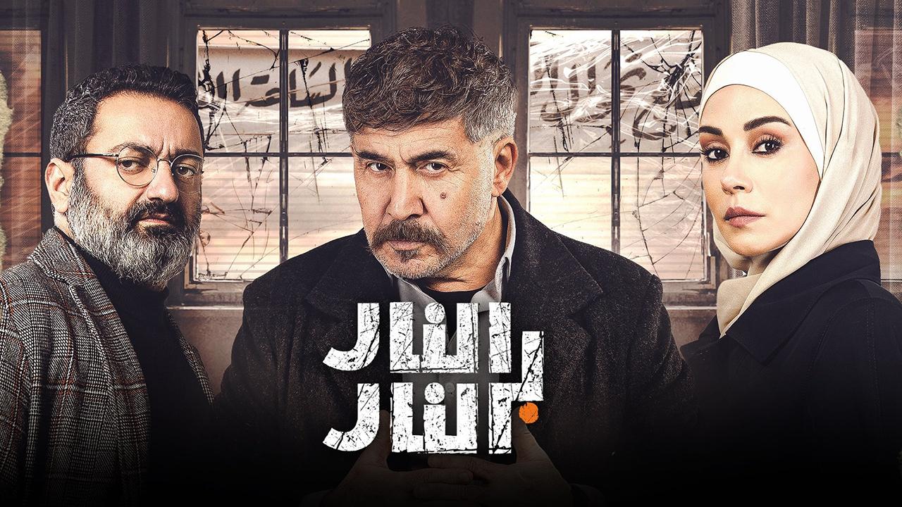 مسلسل النار بالنار الحلقة 1 الأولى