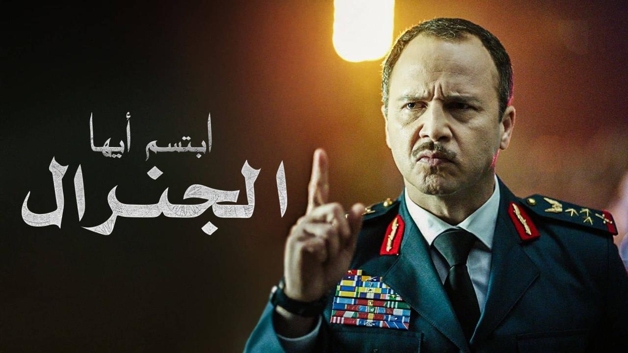 مسلسل ابتسم أيها الجنرال الحلقة 1 الأولى