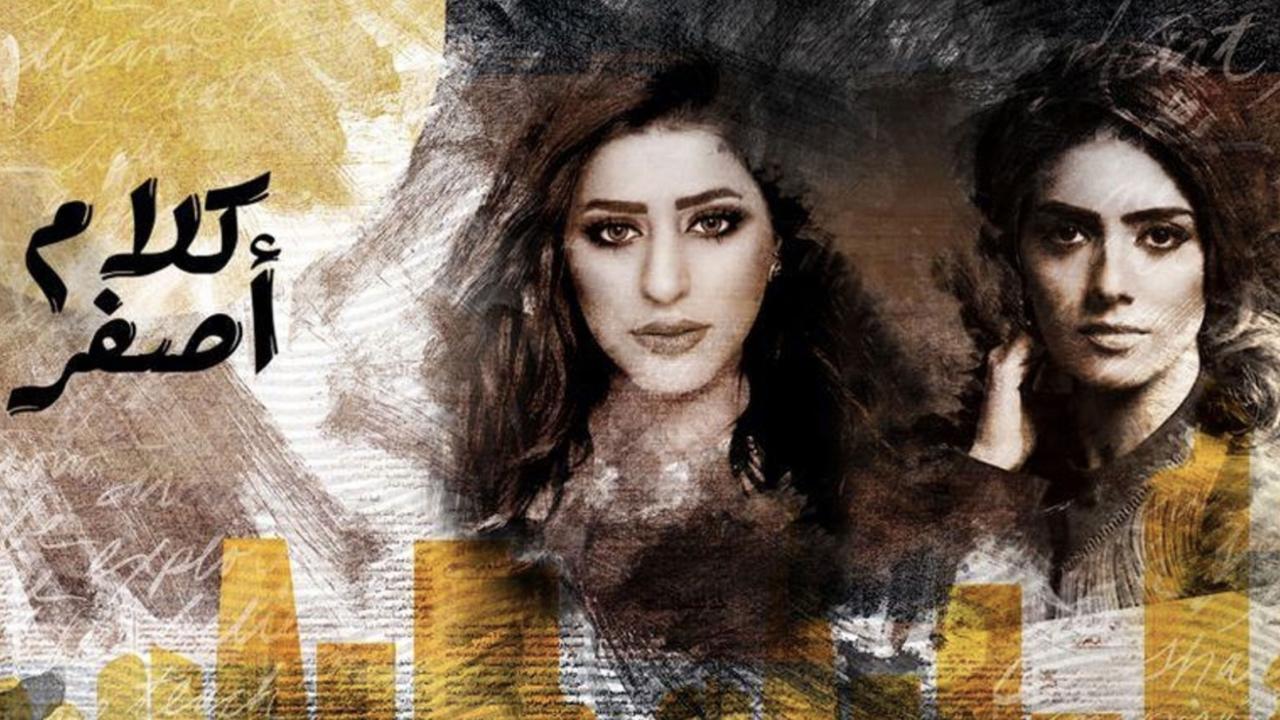 مسلسل كلام أصفر الحلقة 1 الأولى
