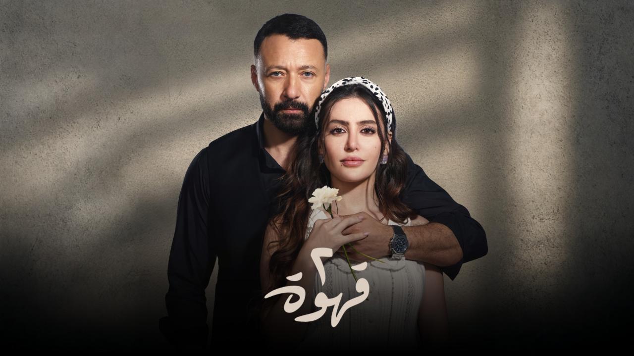 مسلسل 2 قهوة الحلقة 1 الأولى