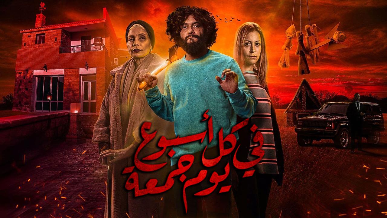 مسلسل في كل أسبوع يوم جمعة الحلقة 1 الأولى
