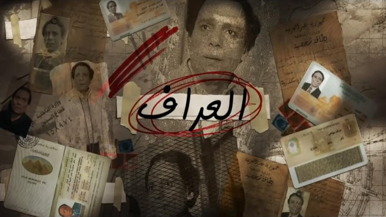مسلسل العراف الحلقة 1 الأولى