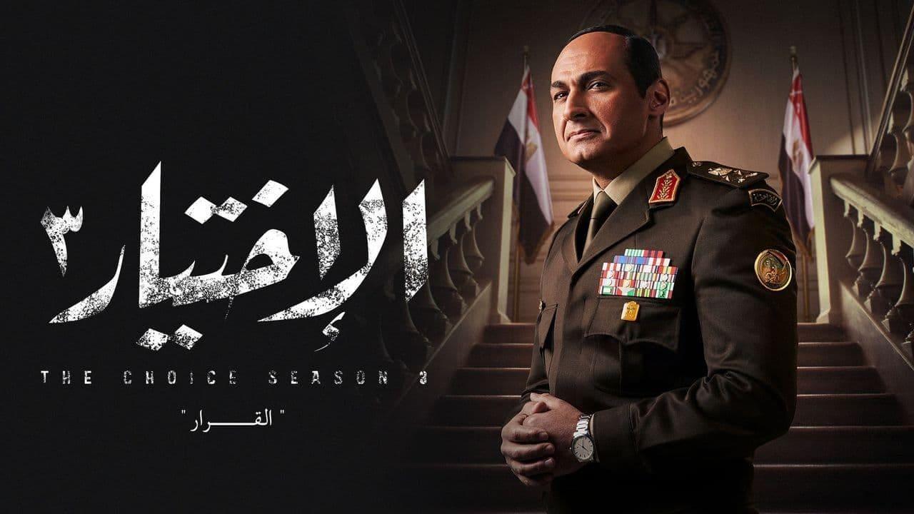 مسلسل الاختيار 3: القرار الحلقة 1 الأولى