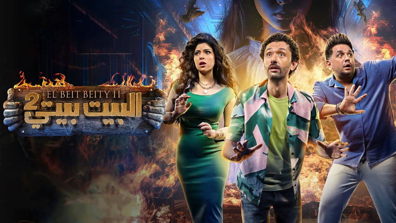 مسلسل البيت بيتي 2 الحلقة 1 الأولى