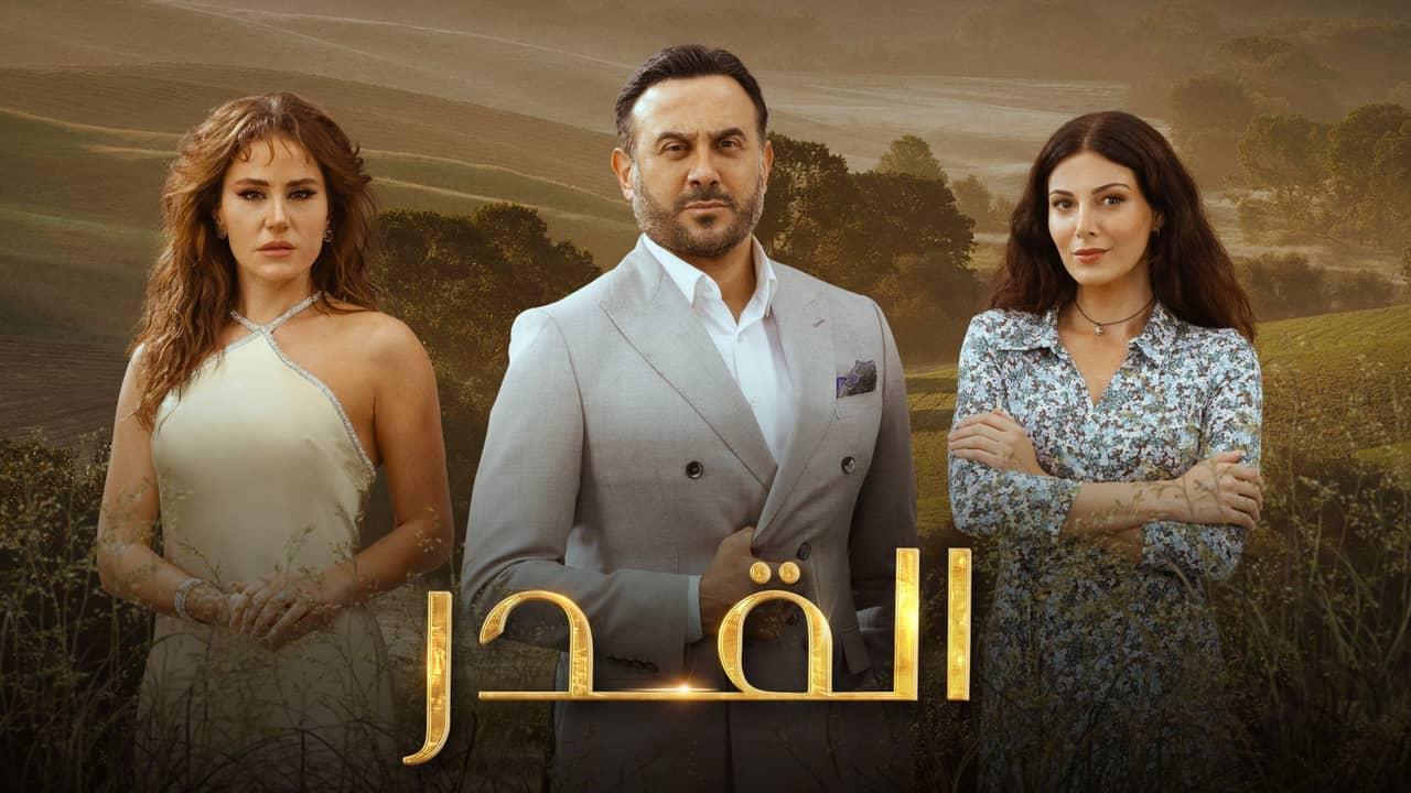 مسلسل القدر الحلقة 1 الأولى