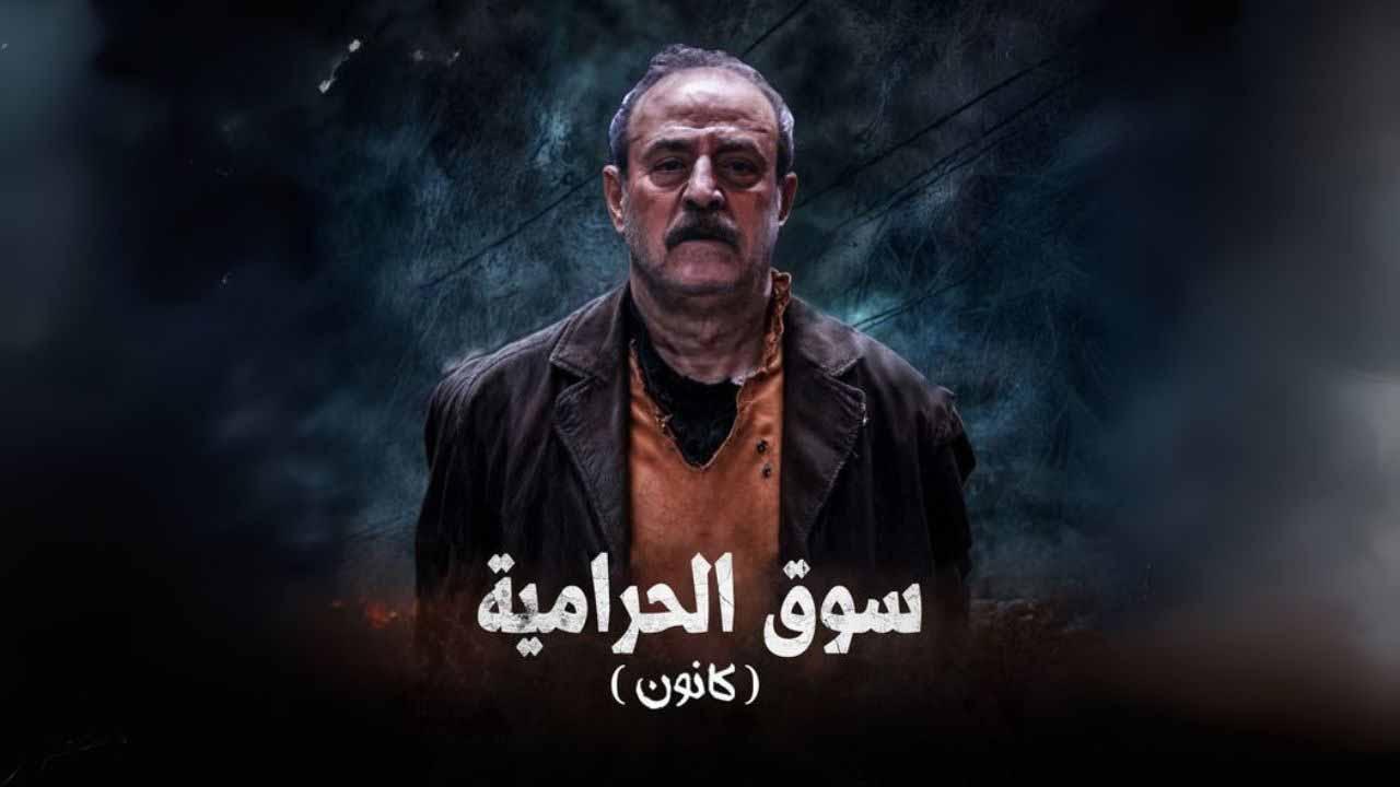 مسلسل سوق الحرامية (كانون) الحلقة 1 الأولى